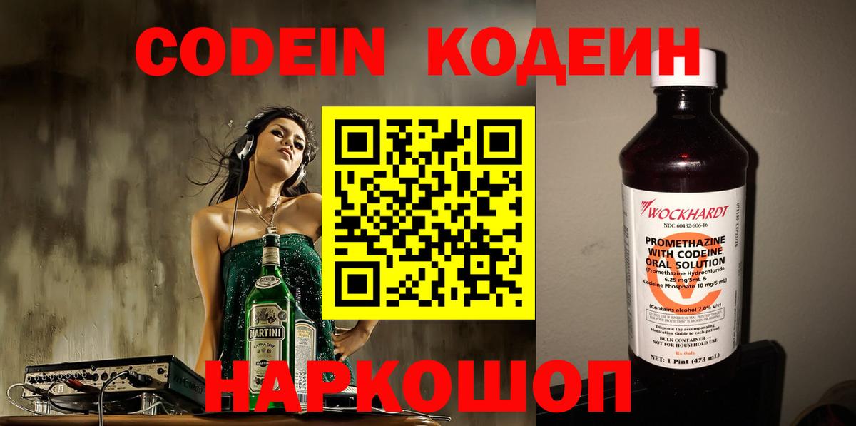 Codein напиток Lean (лин) Кандалакша